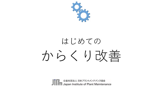 動画で見る からくり改善