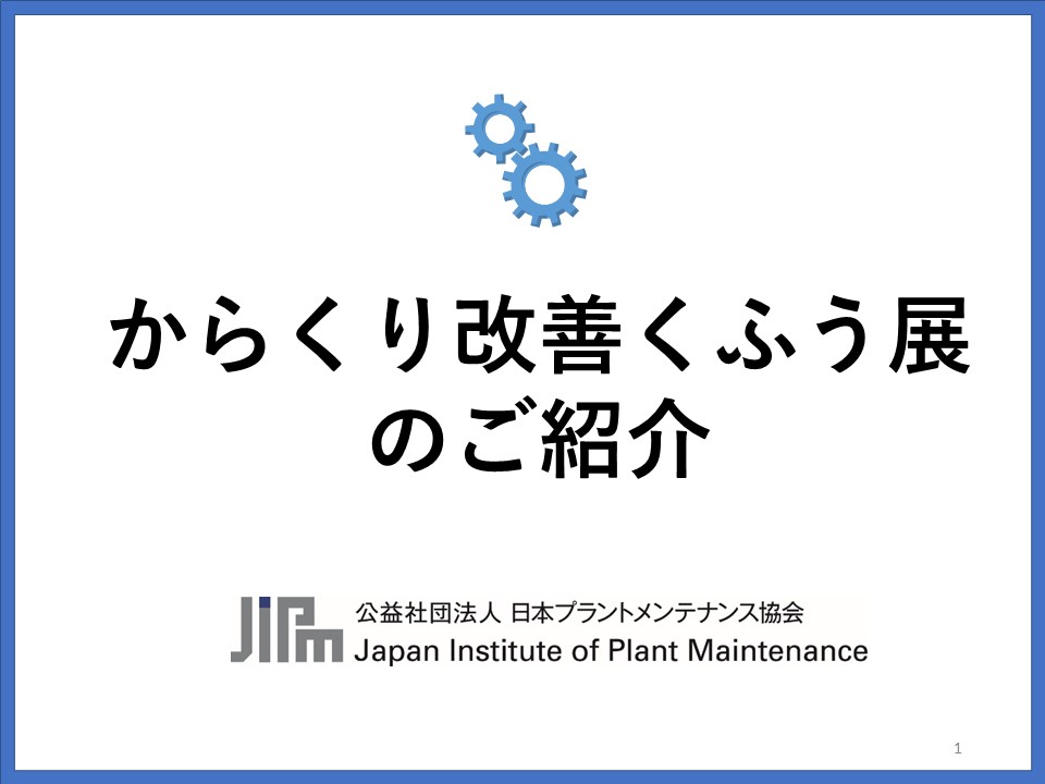 動画で見る | からくり改善