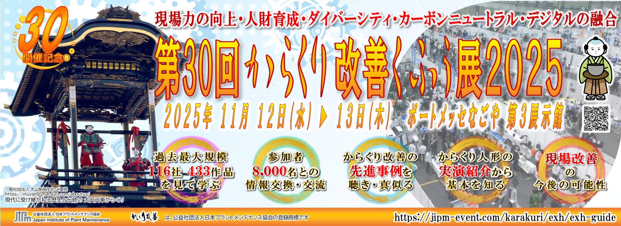からくり改善くふう展2025